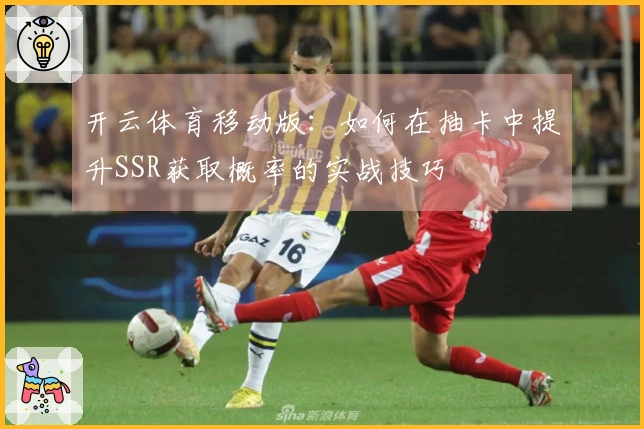 开云体育移动版：如何在抽卡中提升SSR获取概率的实战技巧