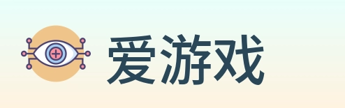 爱游戏 Logo
